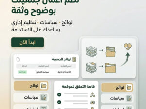 تجهيز لوائح وسياسات الجمعية