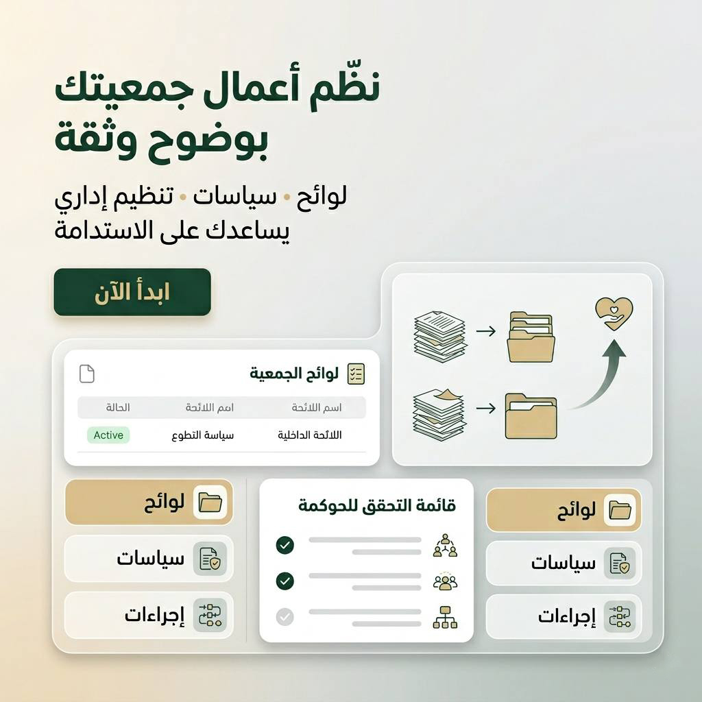 تجهيز لوائح وسياسات الجمعية